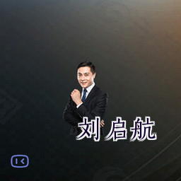 刘启航