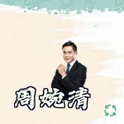 周婉清